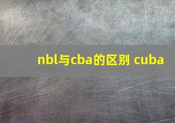 nbl与cba的区别 cuba